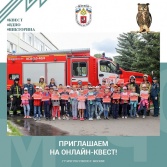 Принять участие в онлайн-квестах по истории пожарной безопасности
