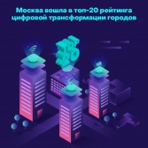 Москву внесли в топ-20 городов по уровню цифровизации 
