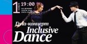 VI Международный благотворительный танцевальный фестиваль "Inclusive Dance"