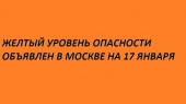 Желтый уровень опасности объявлен в Москве на 17 января