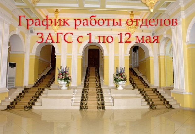 График работы Отделов ЗАГС Управления ЗАГС Москвы в выходные и праздничные дни в период с 1 мая 2020 по 11 мая 2020 года.