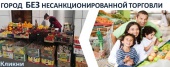 Город без несанкционированной торговли