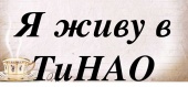 В ПОСЕЛЕНИИ ЩАПОВСКОЕ   2 СЕНТЯБРЯ ПРОЙДУТ УРОКИ «Я ЖИВУ В ТИНАО» 