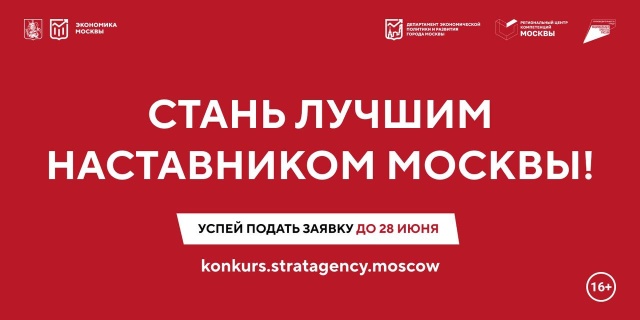Прием заявок на конкурс «Лучшие практики наставничества города Москвы — 2024»
