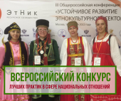 V Всероссийский конкурс лучших практик в сфере национальных отношений