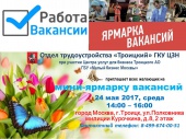 В Троицке состоится мини-ярмарка вакансий