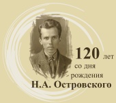 Литературная выставка, посвященная  120-летию со дня рождения писателя Н.А. Островского