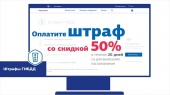 ОПЛАТИТЬ С 50% СКИДКОЙ ШТРАФЫ ГИБДД ЧЕРЕЗ ПОРТАЛ ГОСУСЛУГ