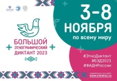 Большой этнографический диктант 2023