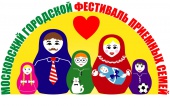 Первый Московский городской фестиваль приемных семей