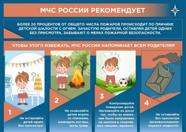 МЧС России рекомендует родителям