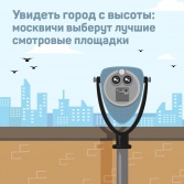 Горожанам предложили выбрать лучшие смотровые площадки Москвы