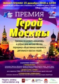 Премия «Герой Москвы»