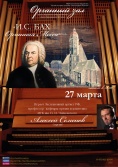 Концерт органной музыки "И.С.Бах Органная Месса"