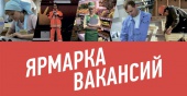 Щаповчан приглашают на мини-ярмарку вакансий