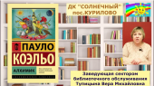 ПРОИЗВЕДЕНИЕ  «АЛХИМИК» ПРЕДСТАВИЛИ В НОВОМ ВЫПУСКЕ ЛИТЕРАТУРНОГО ОБЗОРА