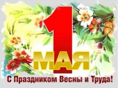 1 мая - праздник Весны и Труда!