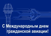 Международный день гражданской авиации отмечают 7 декабря 