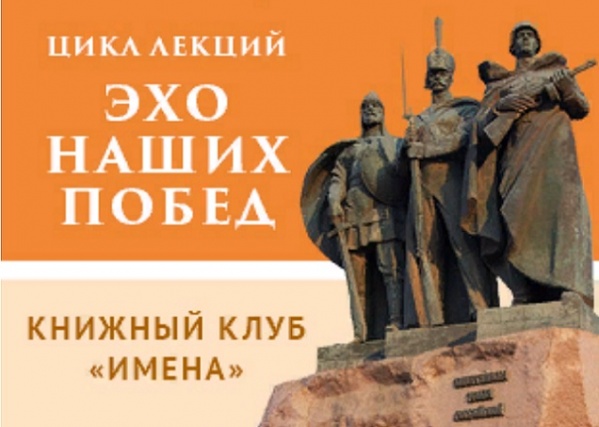 Музей военной истории РВИО приглашает в лекторий «Эхо наших побед»