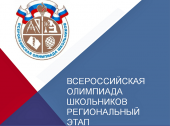 ВСЕРОССИЙСКАЯ ОЛИМПИАДА ШКОЛЬНИКОВ: В МОСКВЕ СТАРТОВАЛ РЕГИОНАЛЬНЫЙ ЭТАП