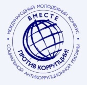 Конкурс социальной антикоррупционной рекламы «Вместе против коррупции!»