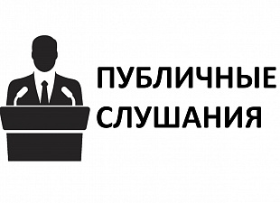 Оповещение о проведении публичных слушаний в поселении Щаповское в городе Москве