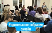 ТЕМАТИЧЕСКОЕ СОВЕЩАНИЕ ДЛЯ РОДИТЕЛЕЙ ШКОЛЬНИКОВ ПРОЙДЕТ ОНЛАЙН