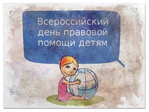 В ТиНАО прошел Всероссийский день правовой помощи детям