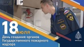 Государственному пожарному надзору — 95 лет 