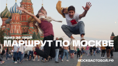 Общегородской туристский конкурс «Маршруты по Москве» начали в столице