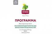 Программа Фестиваля-выставки "Московское долголетие - 2018: время новых возможностей".