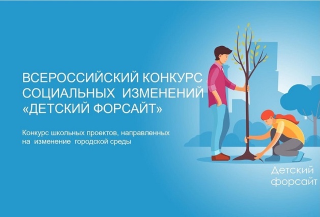 Прием заявок на Всероссийский конкурс социальных изменений «Детский форсайт» продлен до 11 февраля