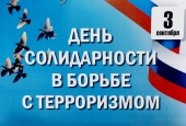 3 СЕНТЯБРЯ ПРОШЛИ МЕРОПРИЯТИЯ, ПОСВЯЩЕННЫЕ ДНЮ СОЛИДАРНОСТИ В БОРЬБЕ С ТЕРРОРИЗМОМ