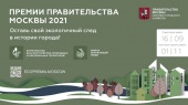 Стартовал прием заявок на соискание экологических премий Правительства Москвы 2021