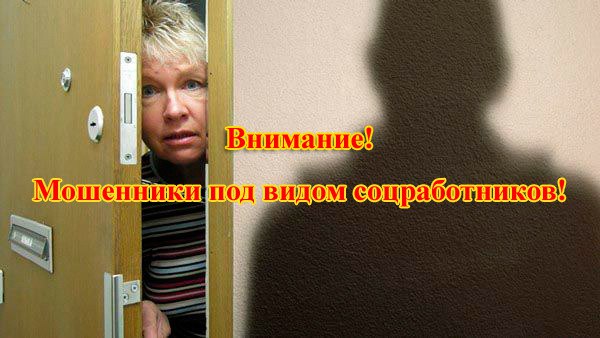 Полиция Новой Москвы предупреждает: чтобы совершить кражу злоумышленники пытаются проникнуть в жилище под видом соцработников или других служб