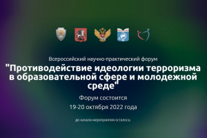 Всероссийский научно-практический форум «Противодействие идеологии терроризма в образовательной сфере и молодежной среде» состоится в октябре 2022 г.