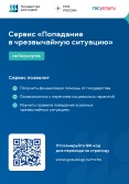 Цифровой сервис «Чрезвычайная ситуация» на Едином портале государственных и муниципальных услуг 