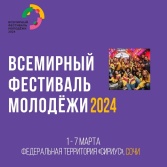 Всемирный фестиваль молодёжи: заявки на участие в ВФМ–2024 поступают от жителей из всех регионов России