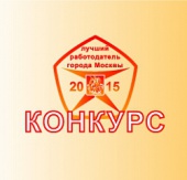 О проведении в 2015 году городского конкурса «Лучший работодатель города Москвы»