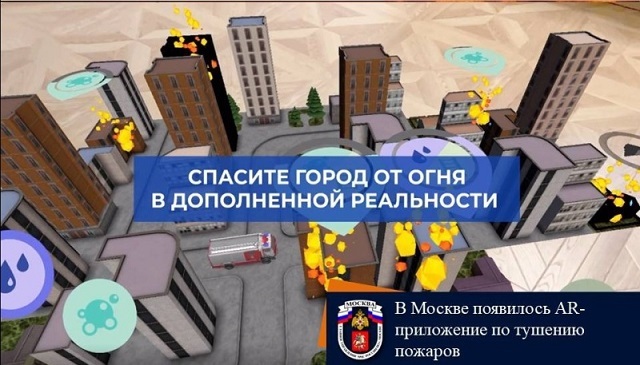 В Москве появилось AR-приложение по тушению пожаров