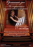 Концерт органной музыки "По страницам музыкальной истории"