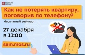 «Перезвони сам»: жителей столицы научат защищаться от телефонных и интернет-мошенников