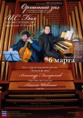 Концерт органной музыки "И.С.Бах и музыка итальянских виртуозов 18 века"