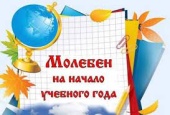 Молебен на начало учебного года в Храме Вознесения Господня в Сатино-Русском