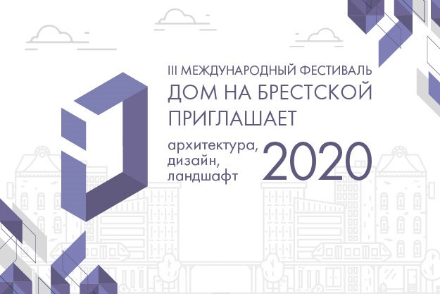 III Международный фестиваль «Дом на Брестской приглашает: архитектура, дизайн, ландшафт 2020» пройдет с 1 по 15 октября в Москве