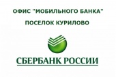 ВЫЕЗД МОБИЛЬНОГО ОФИСА ПАО «СБЕРБАНК»  В КУРИЛОВО 31 ЯНВАРЯ  2020 ГОДА