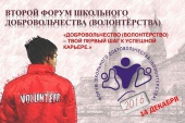 Приглашаем принять участие во Втором форуме школьного добровольчества