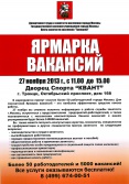 Ярмарка вакансий в г.Троицк