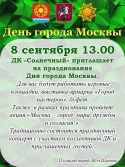 Празднование Дня города Москвы