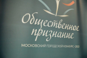 В Москве состоялась церемония награждения победителей городского конкурса «Общественное признание»